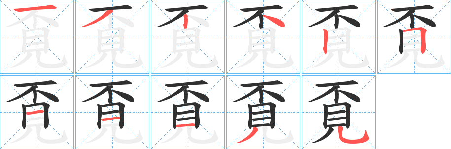 覔笔顺分步演示