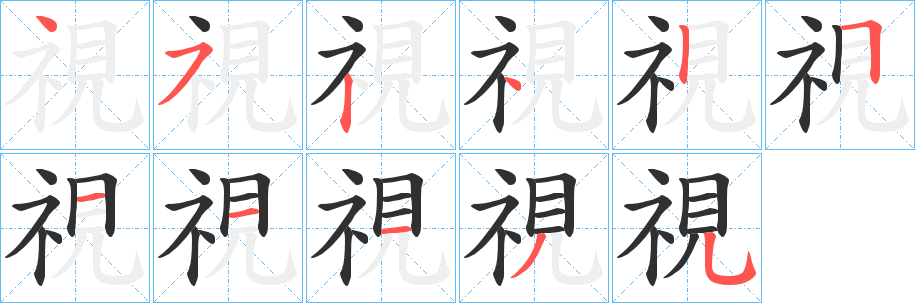 視笔顺分步演示