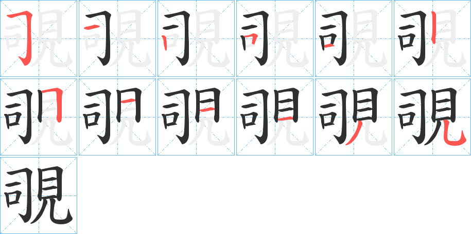 覗笔顺分步演示