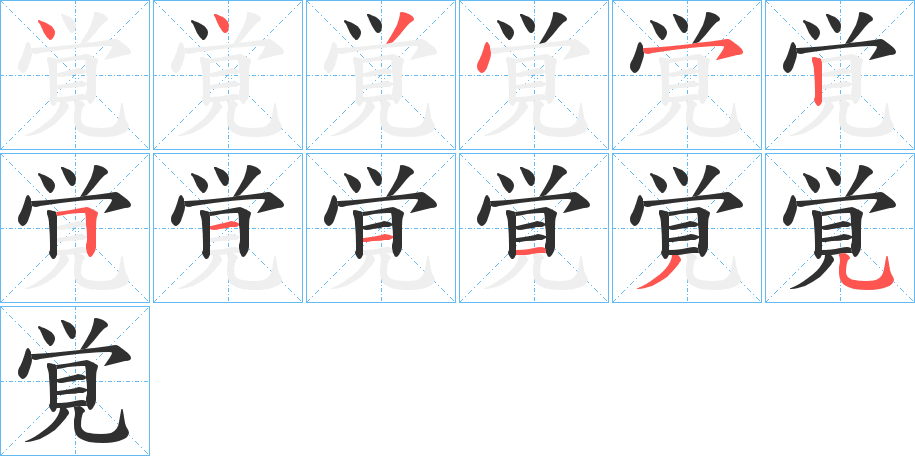 覚笔顺分步演示