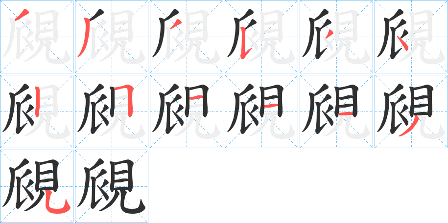 覛笔顺分步演示