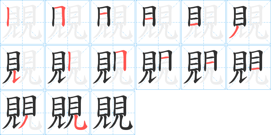 覞笔顺分步演示