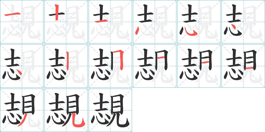 覟笔顺分步演示