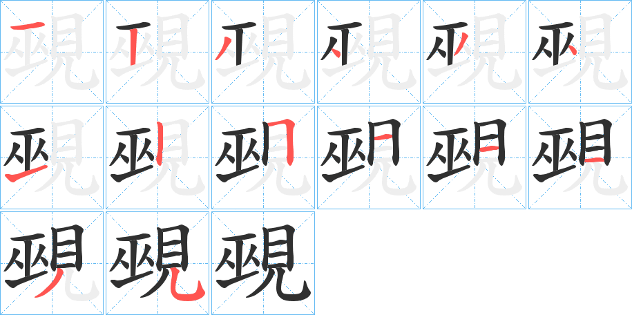 覡笔顺分步演示