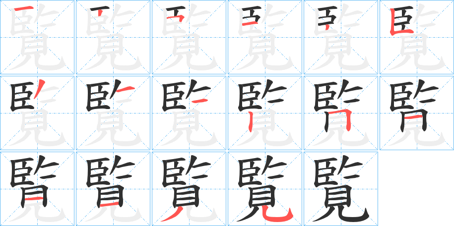 覧笔顺分步演示