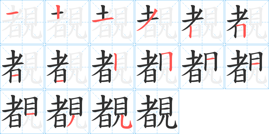 覩笔顺分步演示