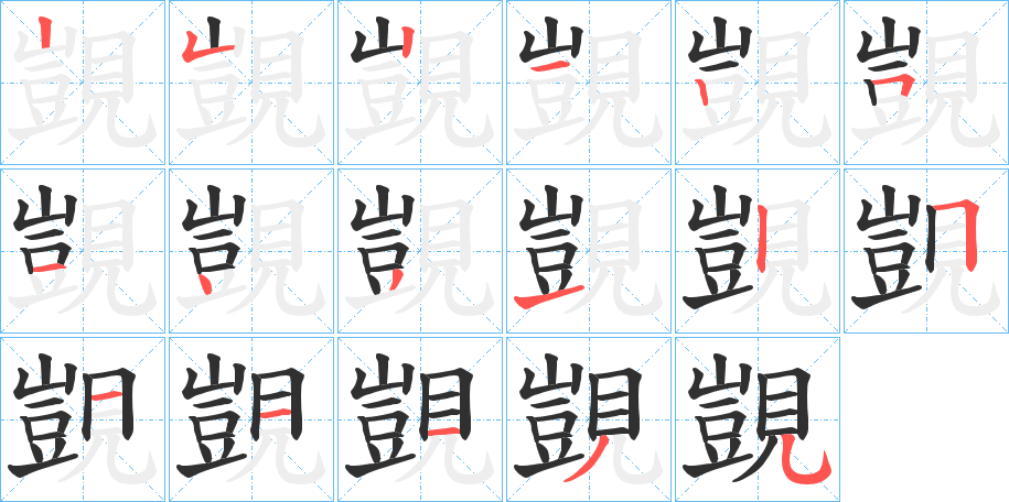 覬笔顺分步演示