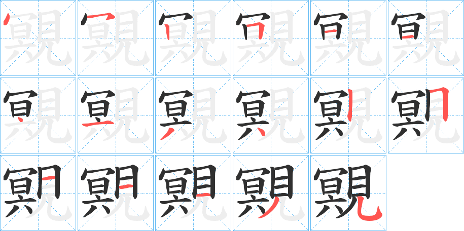覭笔顺分步演示