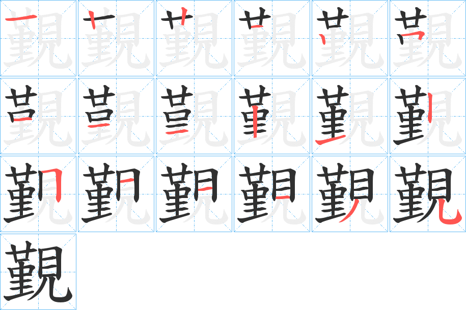 覲笔顺分步演示