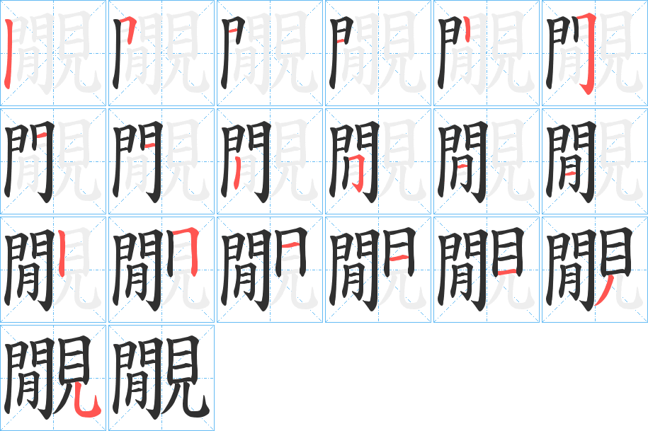 覵笔顺分步演示