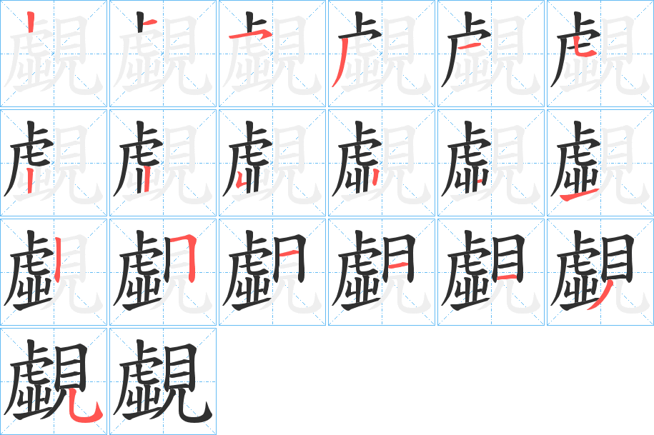 覷笔顺分步演示