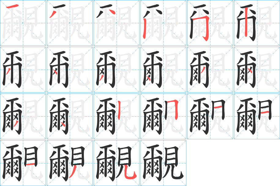 覼笔顺分步演示