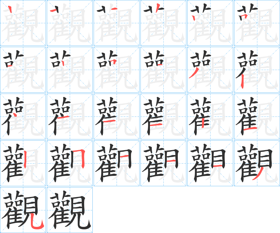 觀笔顺分步演示