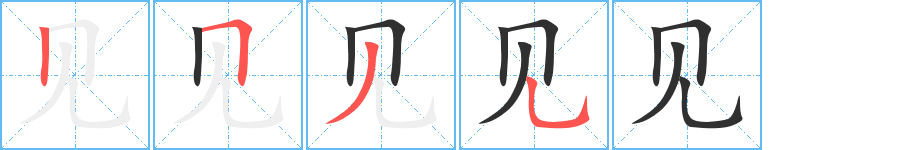 见笔顺分步演示
