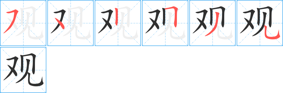 观笔顺分步演示