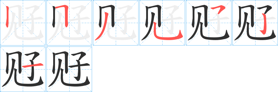 觃笔顺分步演示