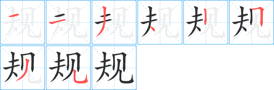 规笔顺分步演示