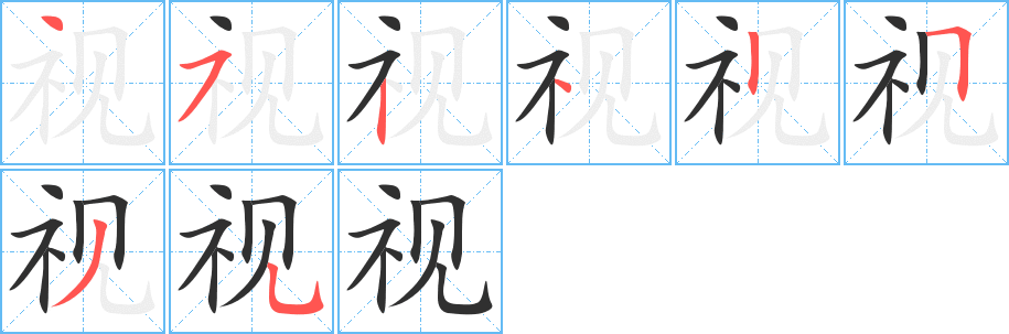 视笔顺分步演示
