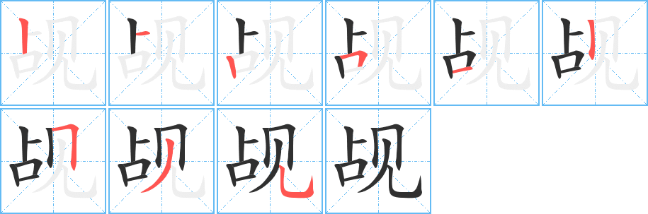 觇笔顺分步演示