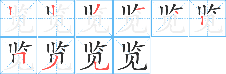 览笔顺分步演示
