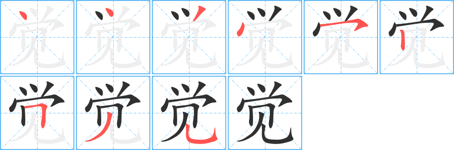 觉笔顺分步演示