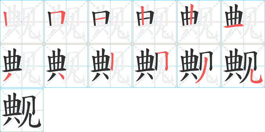 觍笔顺分步演示