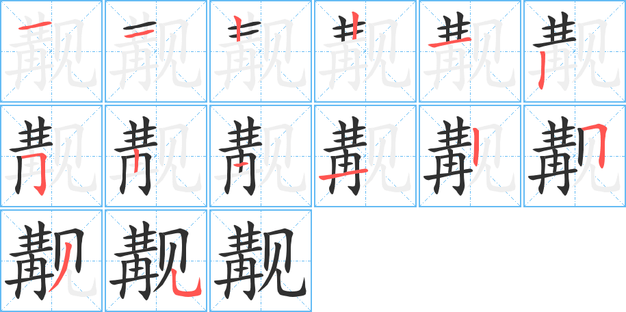 觏笔顺分步演示