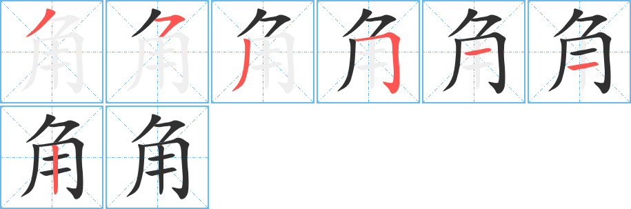 角笔顺分步演示