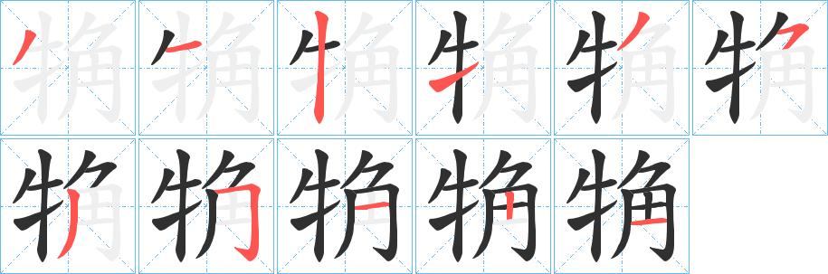 觕笔顺分步演示