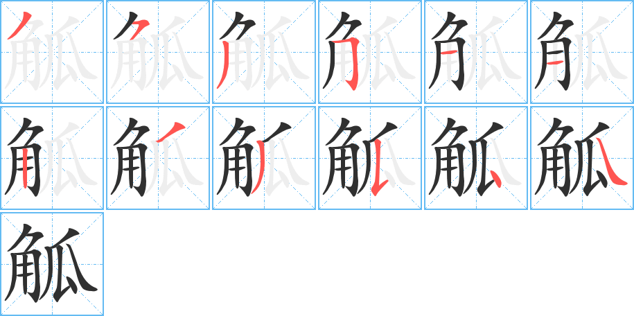觚笔顺分步演示