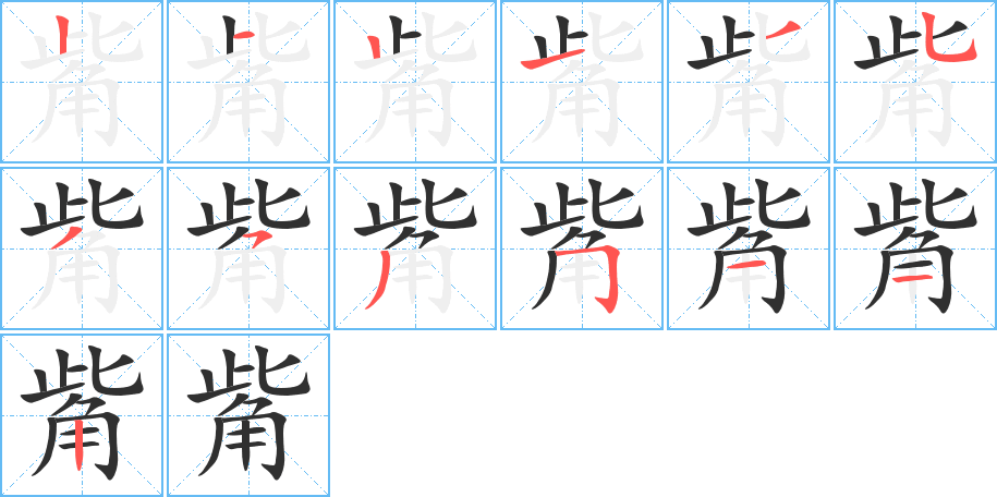 觜笔顺分步演示