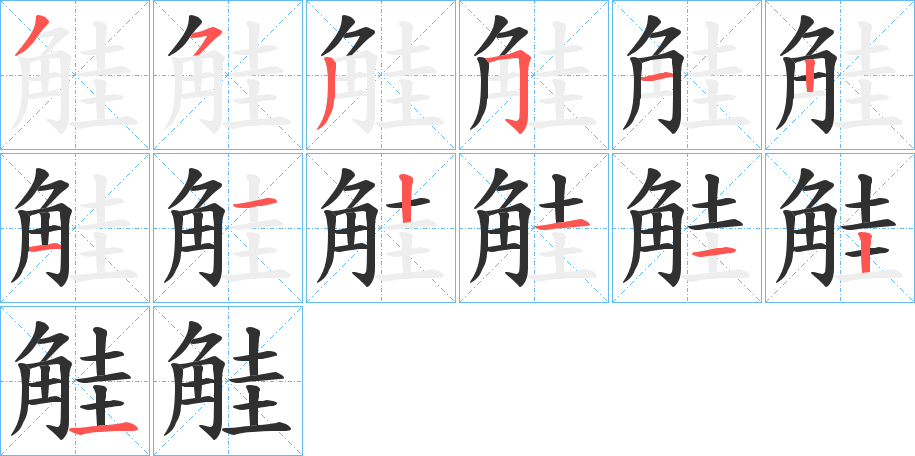 觟笔顺分步演示