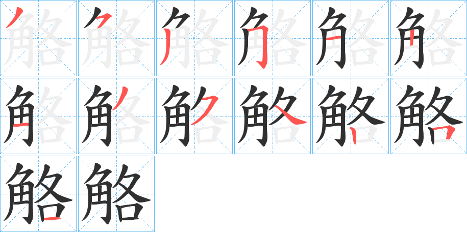 觡笔顺分步演示