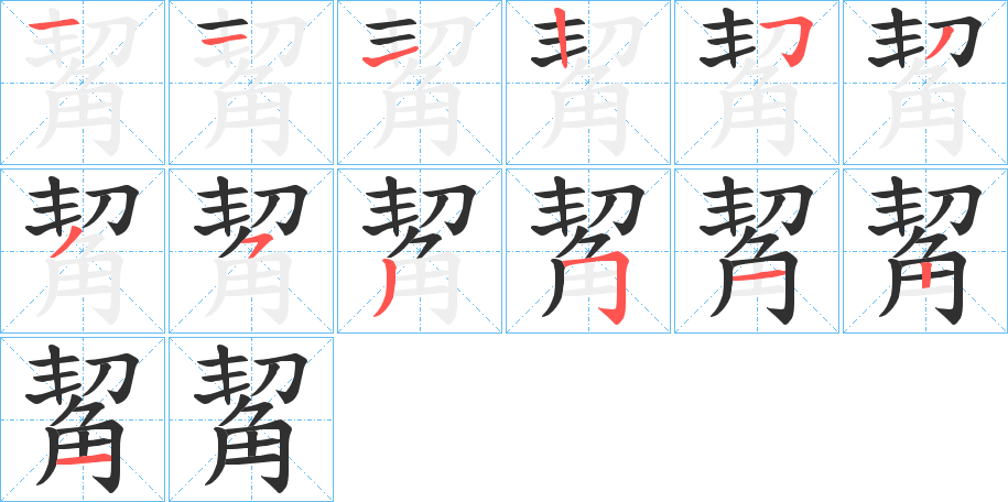 觢笔顺分步演示