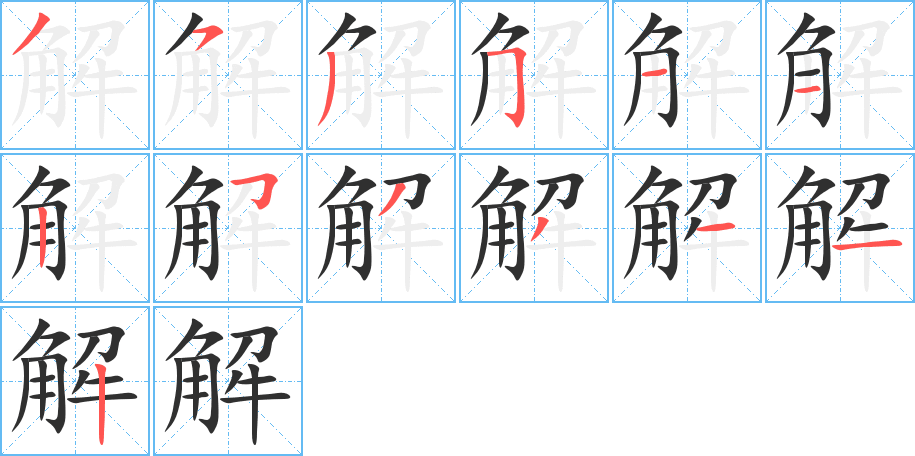 解笔顺分步演示