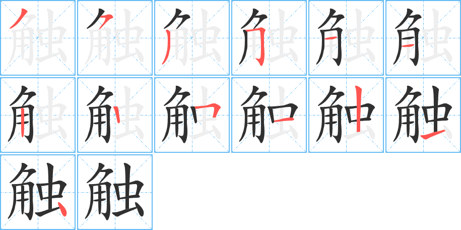 触笔顺分步演示