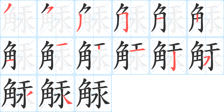 觨笔顺分步演示