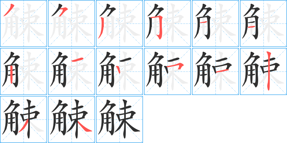 觫笔顺分步演示