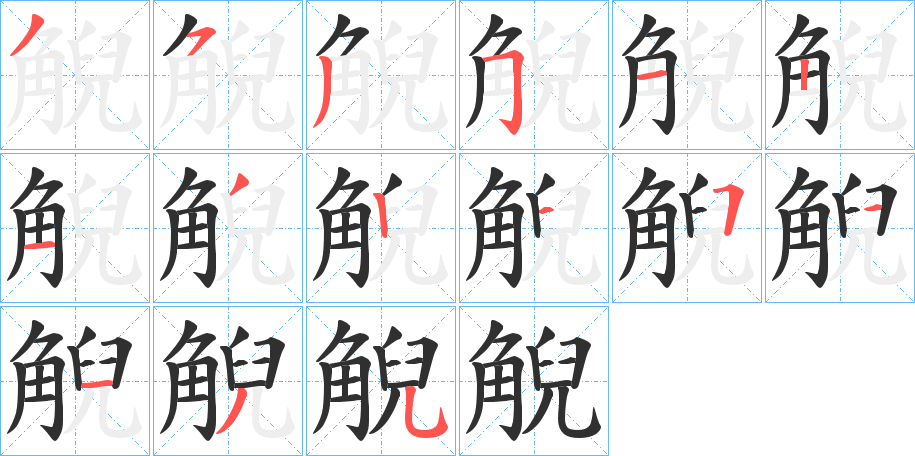 觬笔顺分步演示