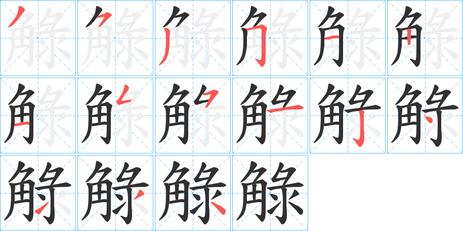 觮笔顺分步演示