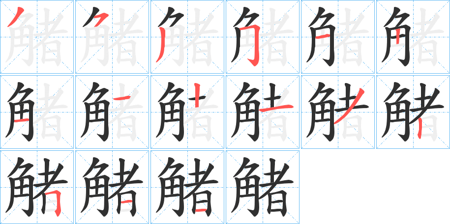 觰笔顺分步演示