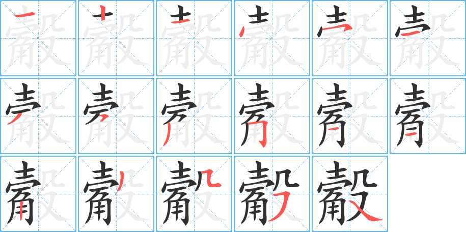 觳笔顺分步演示