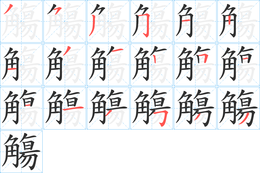 觴笔顺分步演示
