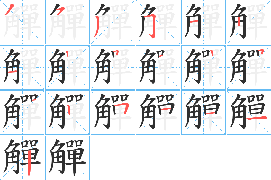 觶笔顺分步演示