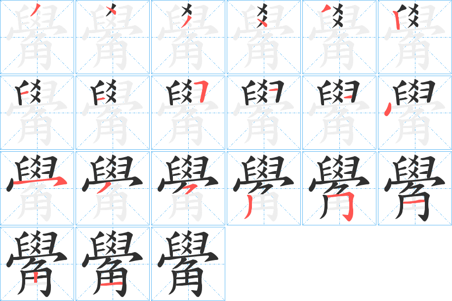 觷笔顺分步演示