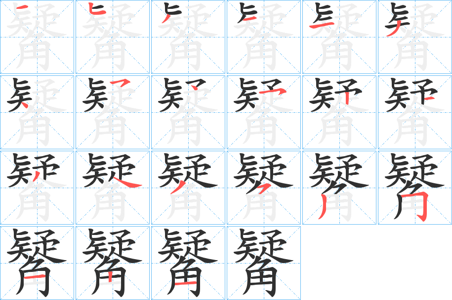觺笔顺分步演示