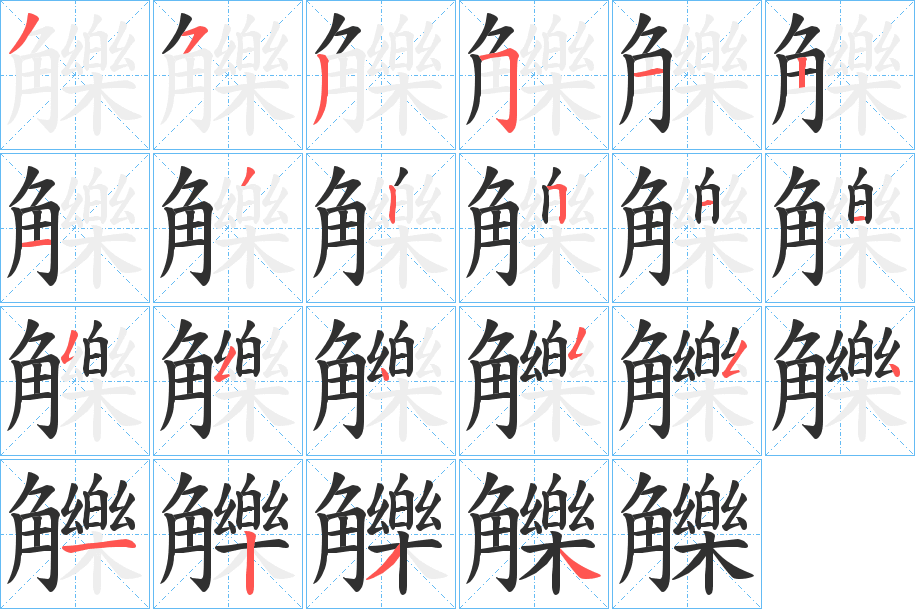 觻笔顺分步演示