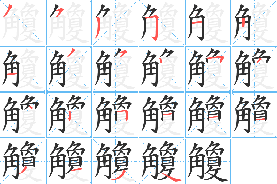 觼笔顺分步演示