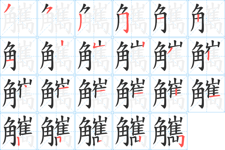 觽笔顺分步演示
