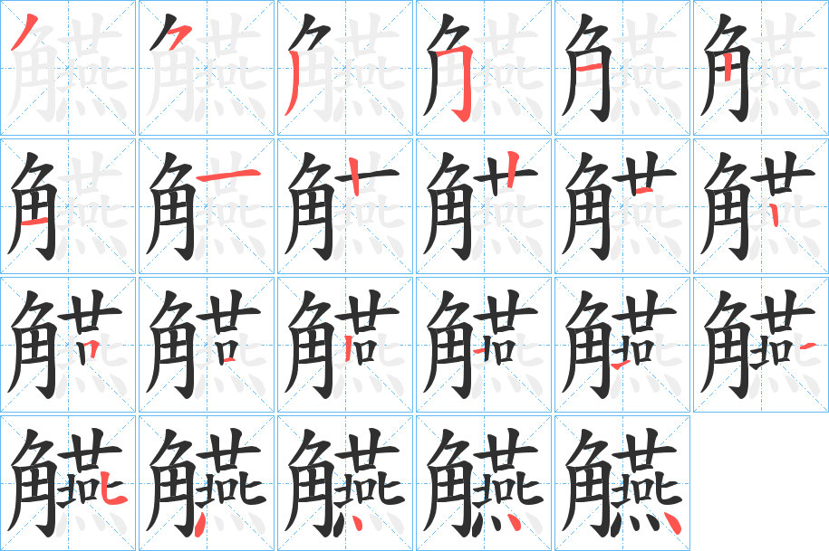 觾笔顺分步演示